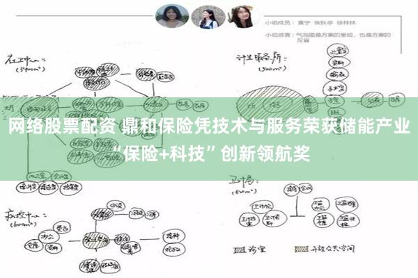 网络股票配资 鼎和保险凭技术与服务荣获储能产业“保险+科技”创新领航奖