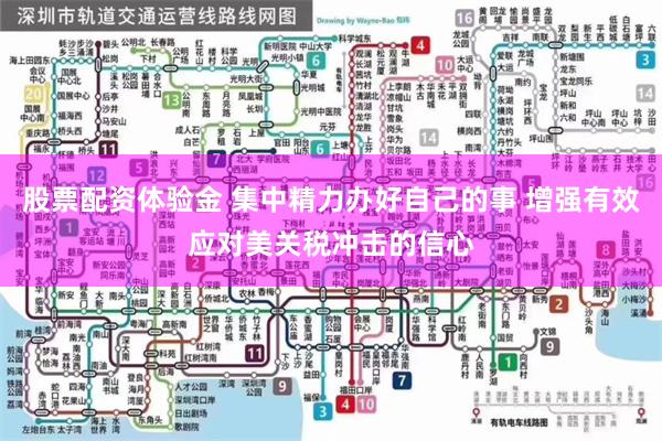 股票配资体验金 集中精力办好自己的事 增强有效应对美关税冲击的信心