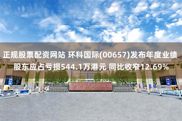 正规股票配资网站 环科国际(00657)发布年度业绩 股东应占亏损544.1万港元 同比收窄12.69%