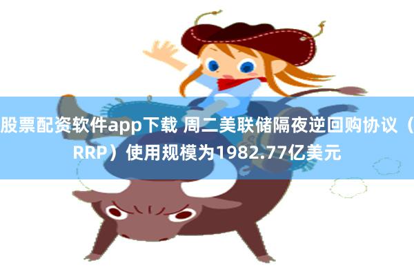 股票配资软件app下载 周二美联储隔夜逆回购协议（RRP）使用规模为1982.77亿美元