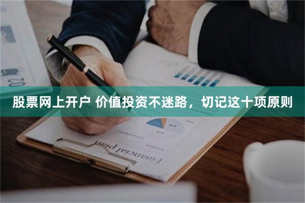 股票网上开户 价值投资不迷路，切记这十项原则