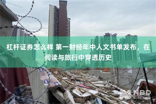 杠杆证券怎么样 第一财经年中人文书单发布，在阅读与旅行中穿透历史