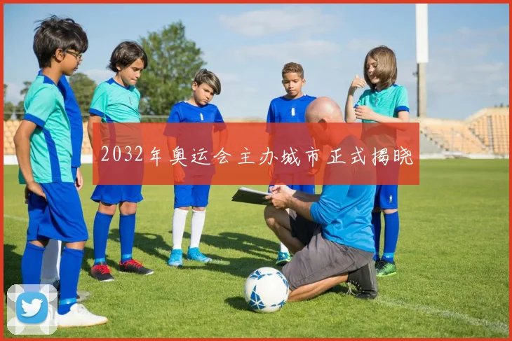 2032年奥运会主办城市正式揭晓