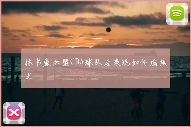 林书豪加盟CBA球队后表现如何成焦点