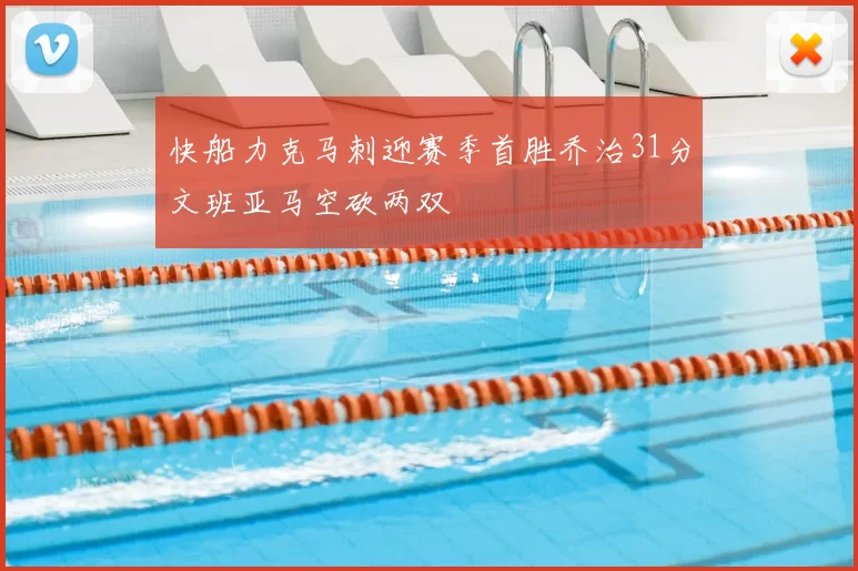 快船力克马刺迎赛季首胜乔治31分文班亚马空砍两双