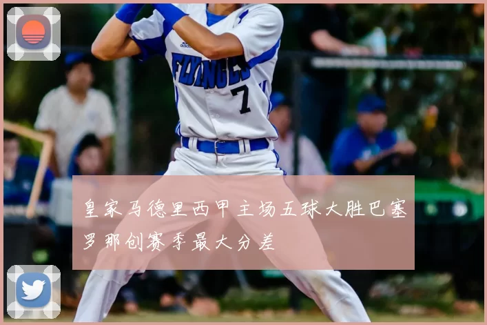 皇家马德里西甲主场五球大胜巴塞罗那创赛季最大分差