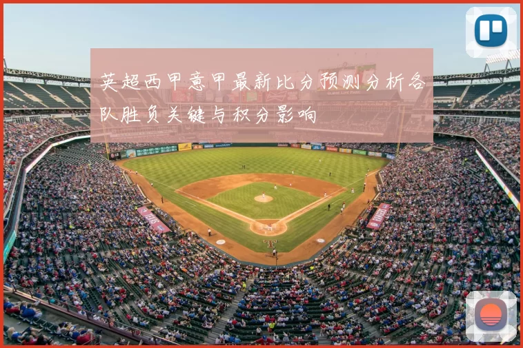 英超西甲意甲最新比分预测分析各队胜负关键与积分影响