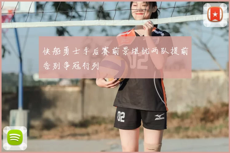 快船勇士季后赛前景堪忧两队提前告别争冠行列