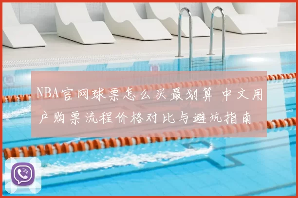 NBA官网球票怎么买最划算 中文用户购票流程价格对比与避坑指南