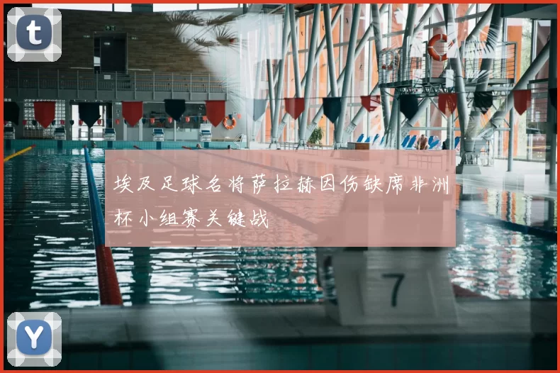 埃及足球名将萨拉赫因伤缺席非洲杯小组赛关键战