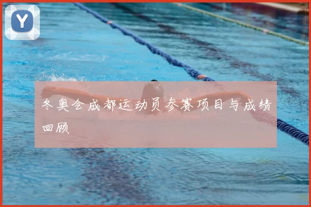 冬奥会成都运动员参赛项目与成绩回顾