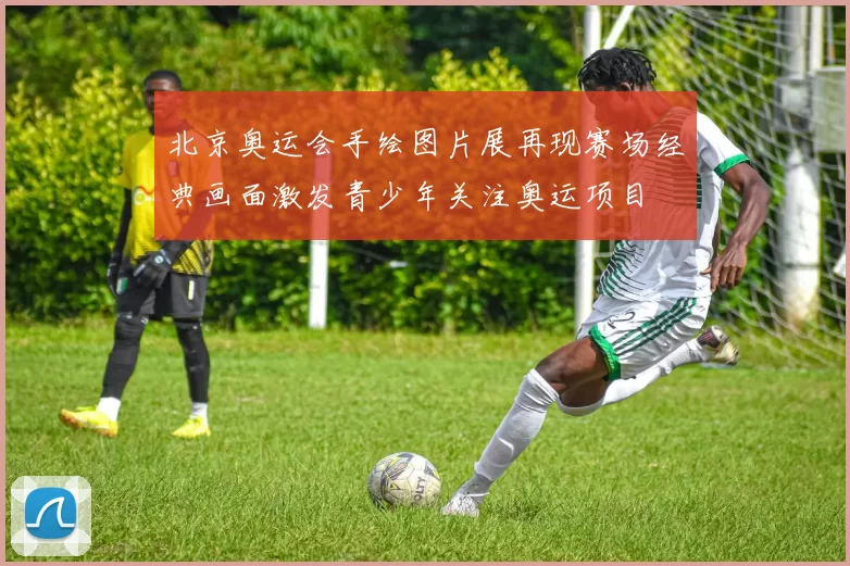 北京奥运会手绘图片展再现赛场经典画面激发青少年关注奥运项目