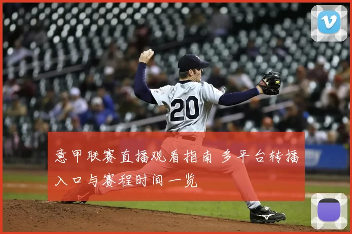 意甲联赛直播观看指南 多平台转播入口与赛程时间一览