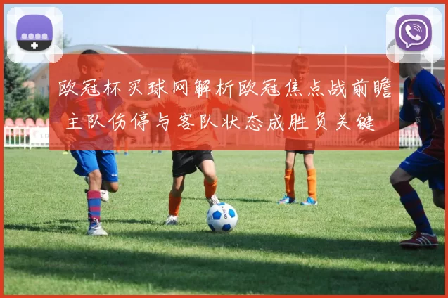 欧冠杯买球网解析欧冠焦点战前瞻 主队伤停与客队状态成胜负关键