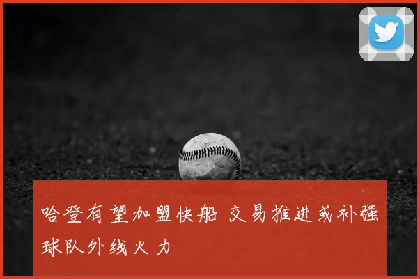 哈登有望加盟快船 交易推进或补强球队外线火力