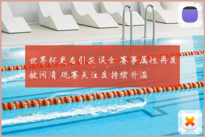 世界杯更名引发误会 赛事属性再度被问清 观赛关注度持续升温