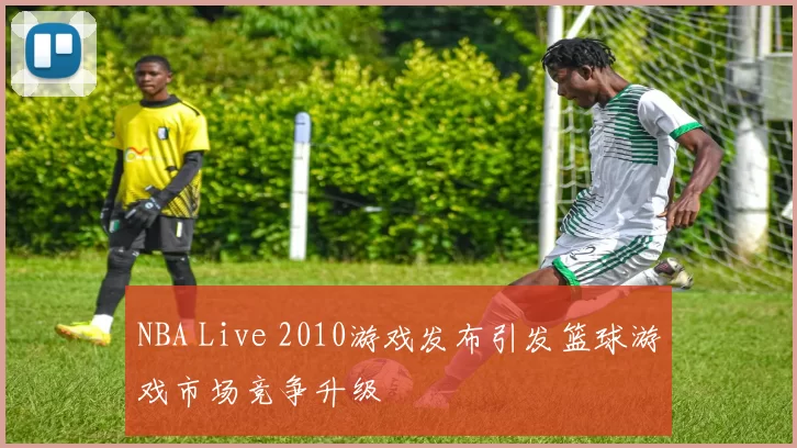 NBA Live 2010游戏发布引发篮球游戏市场竞争升级