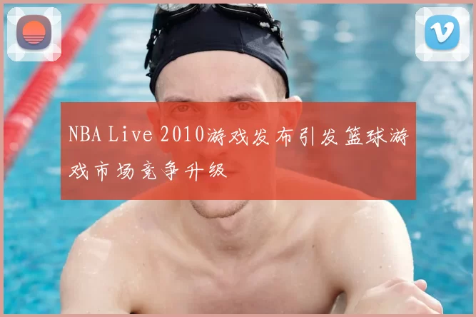 NBA Live 2010游戏发布引发篮球游戏市场竞争升级