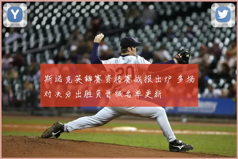 斯诺克英锦赛资格赛战报出炉 多场对决分出胜负晋级名单更新