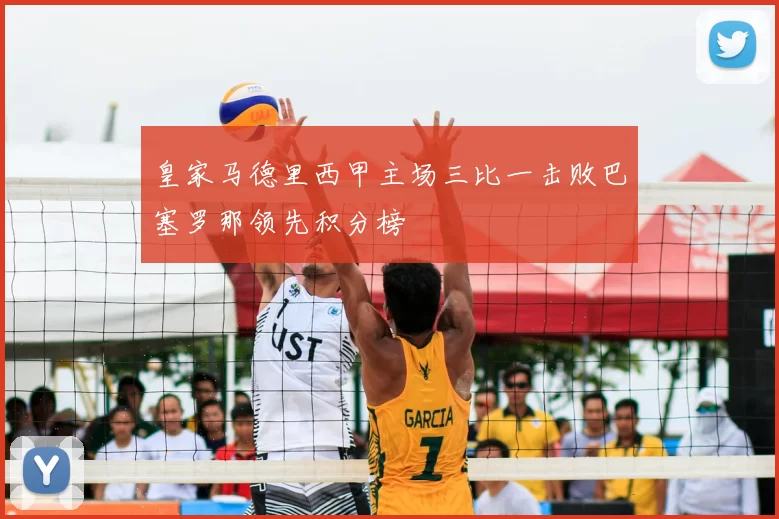 皇家马德里西甲主场三比一击败巴塞罗那领先积分榜