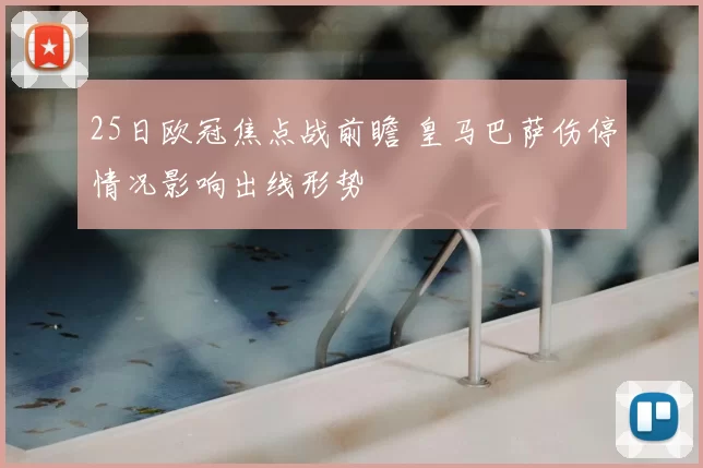 25日欧冠焦点战前瞻 皇马巴萨伤停情况影响出线形势