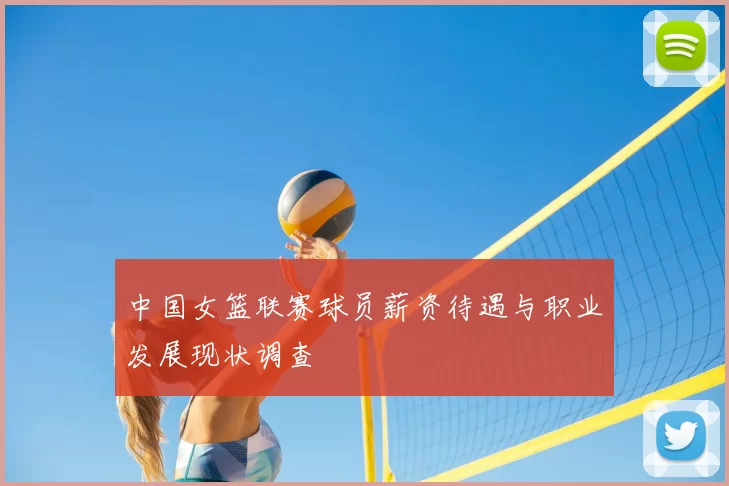 中国女篮联赛球员薪资待遇与职业发展现状调查