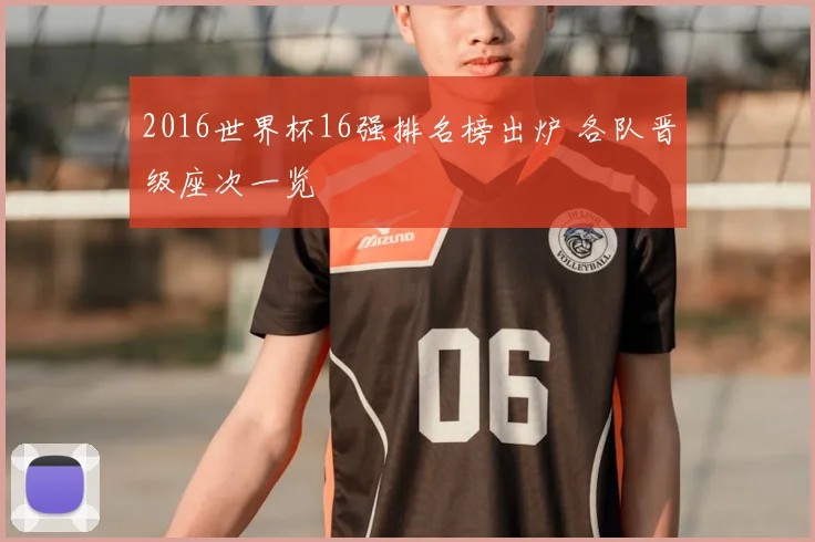 2016世界杯16强排名榜出炉 各队晋级座次一览
