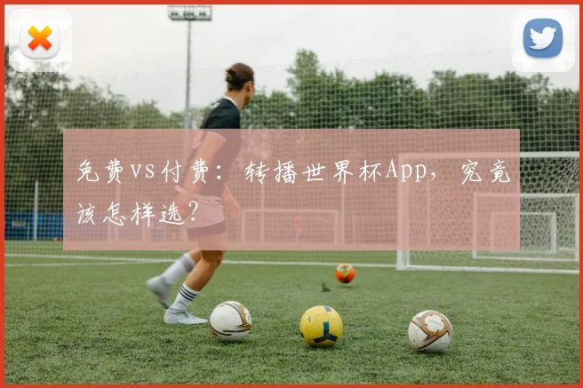 免费vs付费:转播世界杯App,究竟该怎样选?