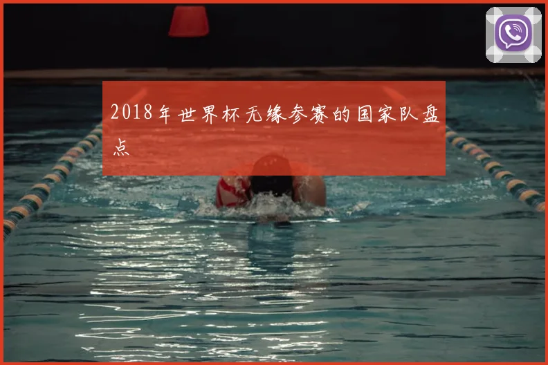 2018年世界杯无缘参赛的国家队盘点