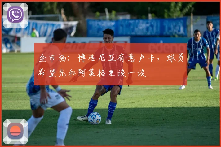 全市场:博洛尼亚有意卢卡,球员希望先和阿莱格里谈一谈
