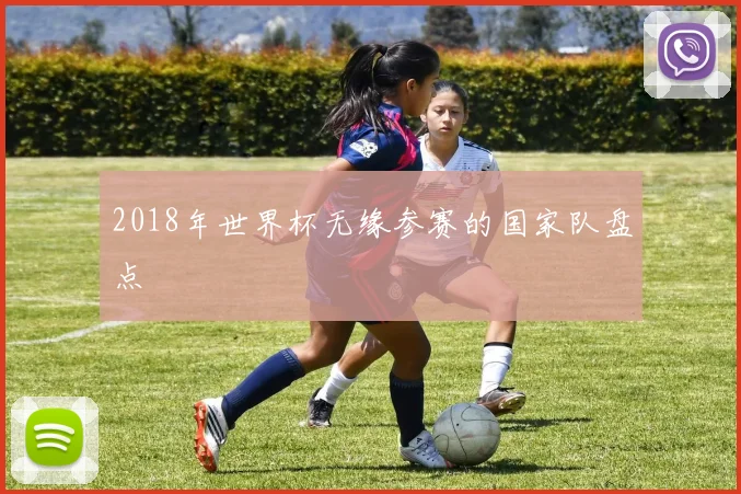 2018年世界杯无缘参赛的国家队盘点