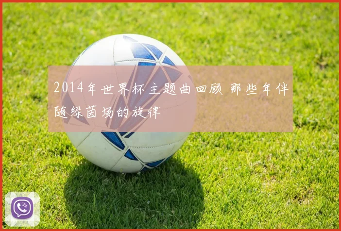 2014年世界杯主题曲回顾 那些年伴随绿茵场的旋律