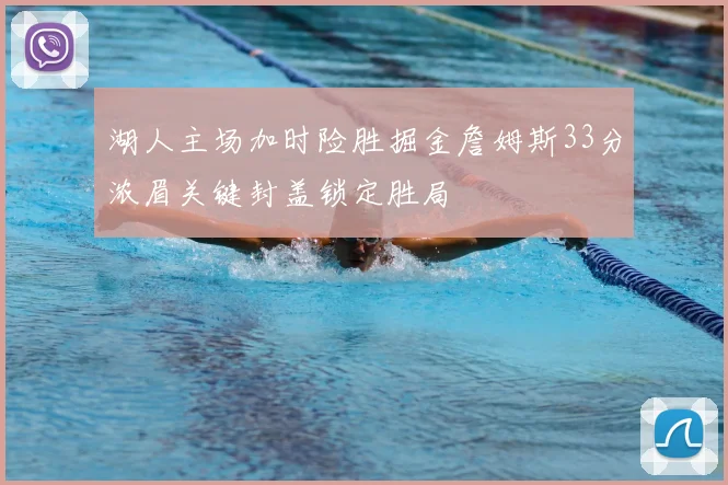 湖人主场加时险胜掘金詹姆斯33分浓眉关键封盖锁定胜局