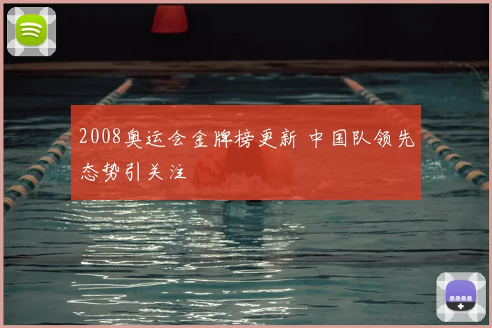 2008奥运会金牌榜更新 中国队领先态势引关注