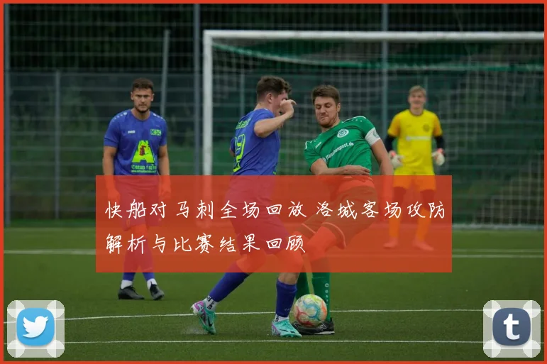 快船对马刺全场回放 洛城客场攻防解析与比赛结果回顾
