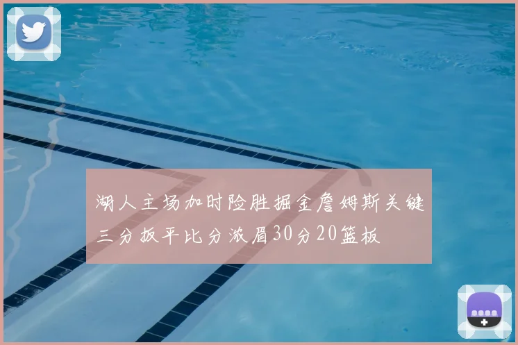 湖人主场加时险胜掘金詹姆斯关键三分扳平比分浓眉30分20篮板