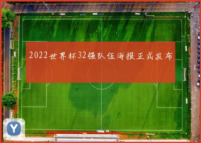 2022世界杯32强队伍海报正式发布