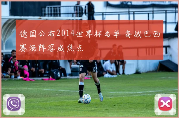 德国公布2014世界杯名单 备战巴西赛场阵容成焦点