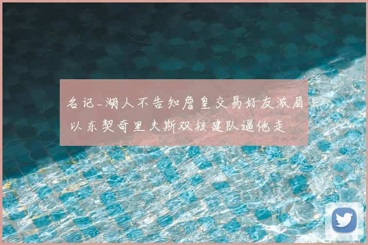 名记_湖人不告知詹皇交易好友浓眉 以东契奇里夫斯双核建队逼他走