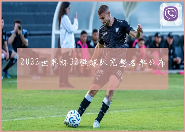 2022世界杯32强球队完整名单公布