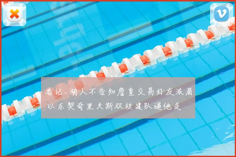 名记_湖人不告知詹皇交易好友浓眉 以东契奇里夫斯双核建队逼他走