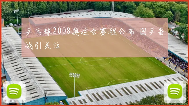 乒乓球2008奥运会赛程公布 国乒备战引关注
